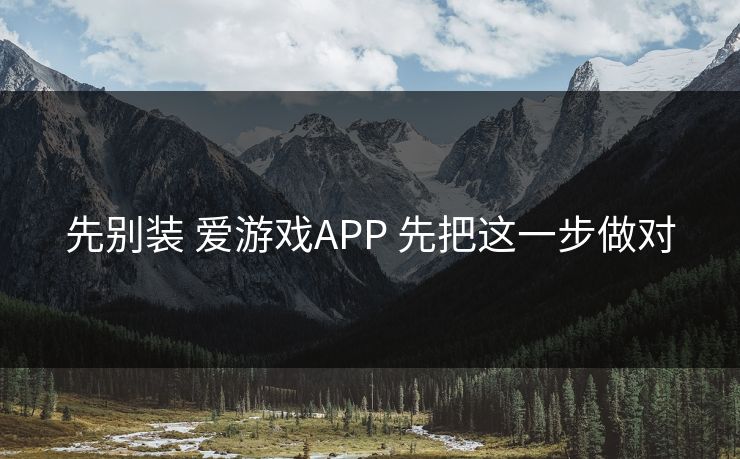 先别装 爱游戏APP 先把这一步做对